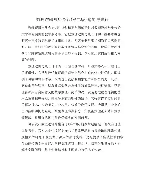 数理逻辑与集合论(第二版)精要与题解