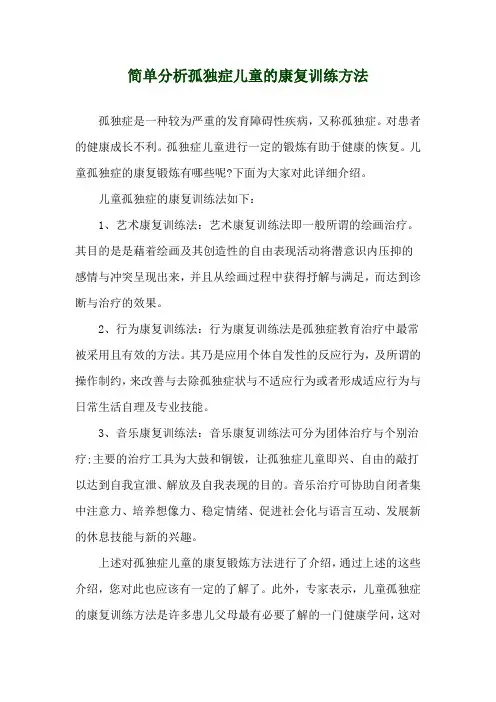 简单分析孤独症儿童的康复训练方法
