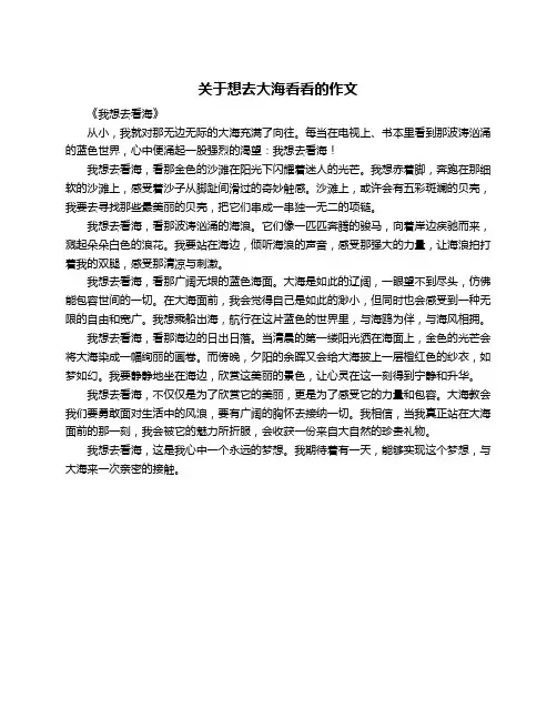 关于想去大海看看的作文