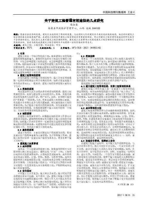 关于建筑工程管理有效途径的几点研究