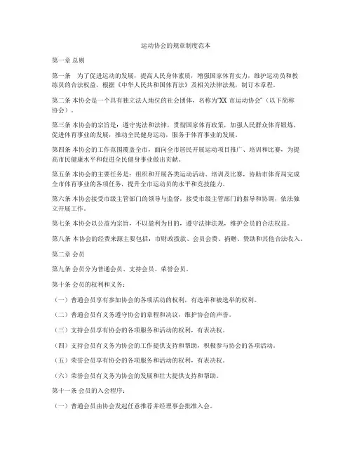 运动协会的规章制度范本