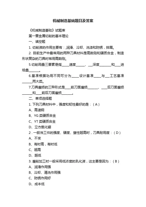 机械制造基础题目及答案