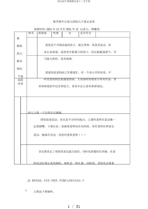 幼儿园个案观测记录十二月个案