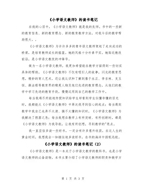《小学语文教师》的读书笔记（2篇）