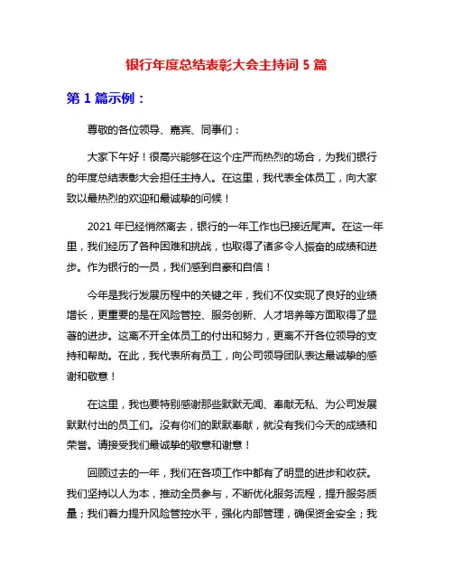 银行年度总结表彰大会主持词5篇