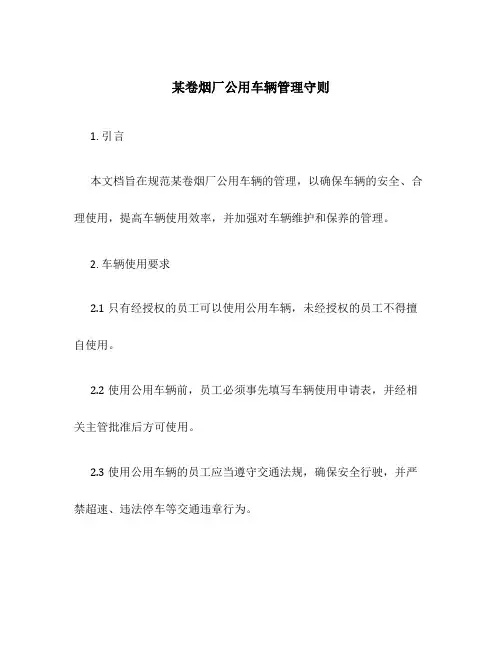 某卷烟厂公用车辆管理守则