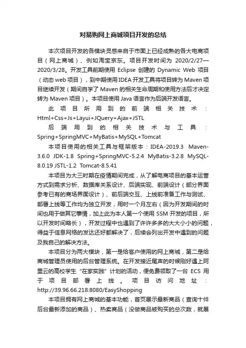 对易购网上商城项目开发的总结