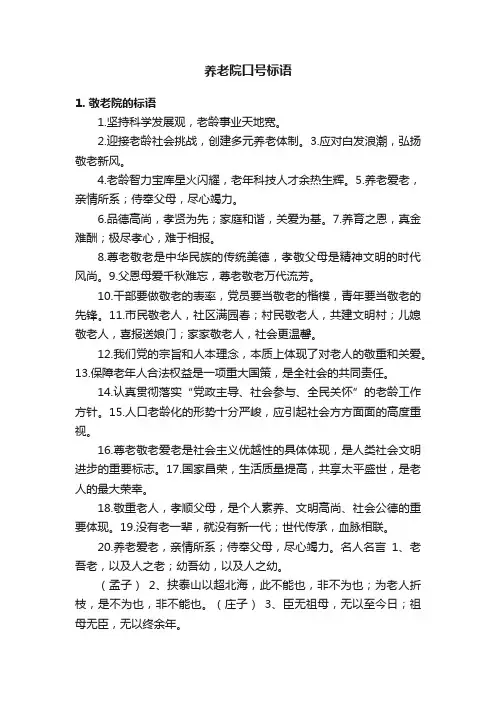 养老院口号标语