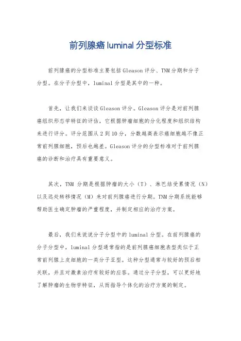 前列腺癌luminal分型标准