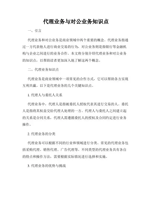 代理业务与对公业务知识点