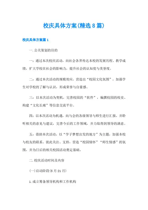 校庆具体方案(精选8篇)