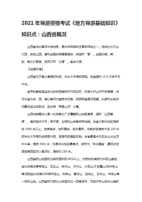 2021年导游资格考试《地方导游基础知识》知识点：山西省概况