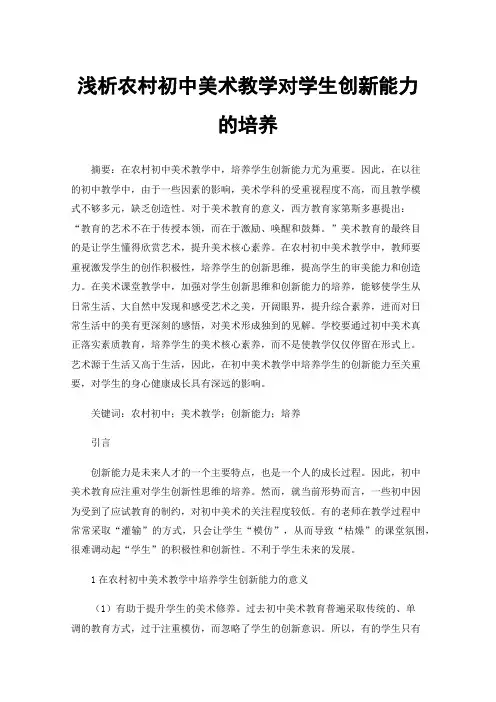 浅析农村初中美术教学对学生创新能力的培养