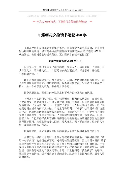 【优质】5篇朝花夕拾读书笔记450字-word范文 (5页)