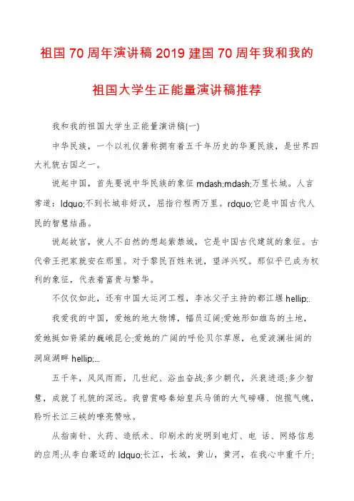 祖国70周年演讲稿2019建国70周年我和我的祖国大学生正能量演讲稿推荐