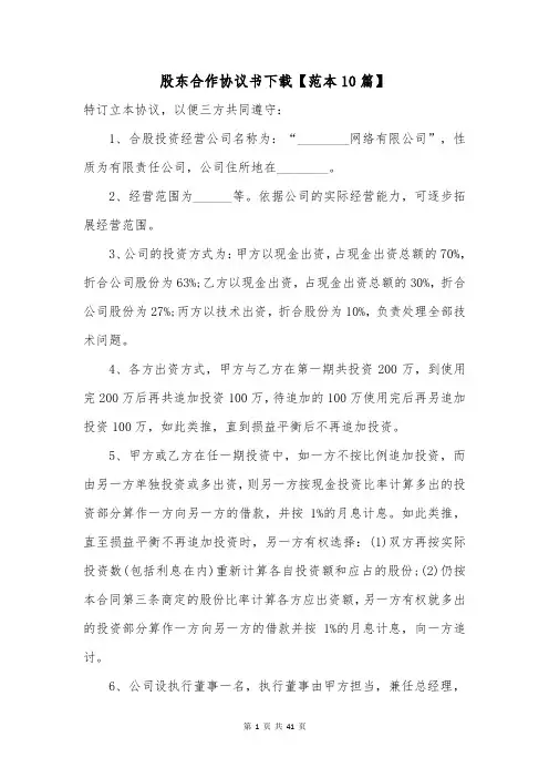 股东合作协议书下载【范本10篇】