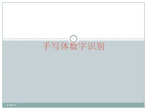 手写体数字识别ppt课件
