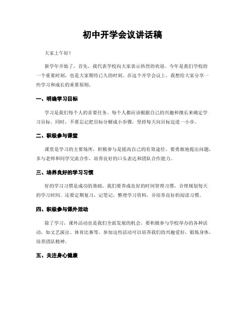 初中开学会议讲话稿