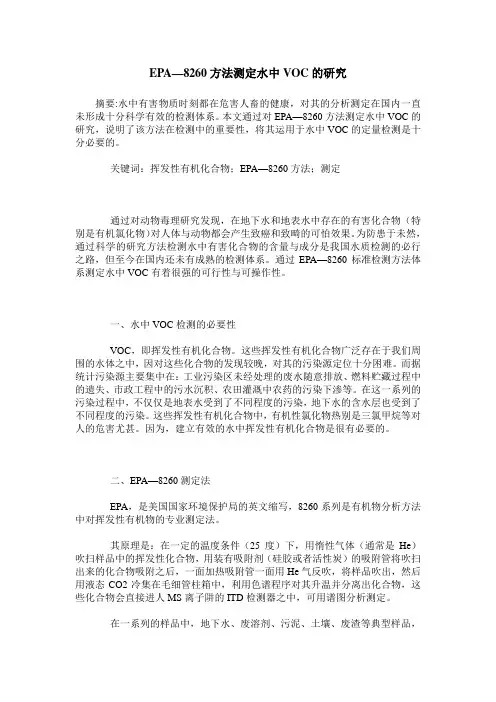 EPA—8260方法测定水中VOC的研究