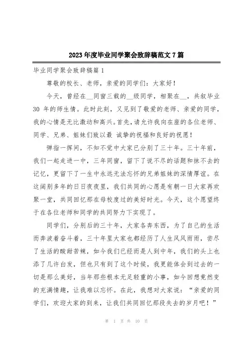 2023年度毕业同学聚会致辞稿范文7篇