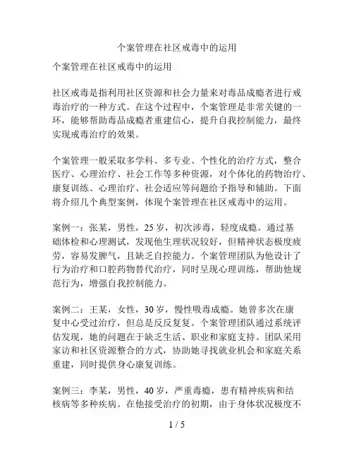 个案管理在社区戒毒中的运用