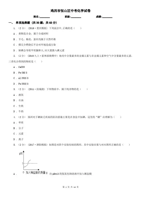 鸡西市恒山区中考化学试卷