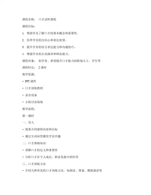 口才试听课程教案模板及范文