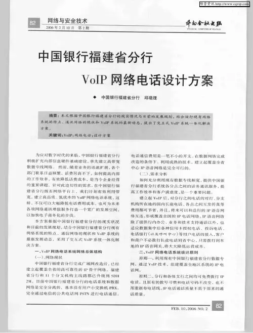 中国银行福建省分行VoIP网络电话设计方案