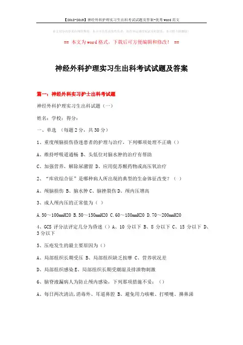 【2018-2019】神经外科护理实习生出科考试试题及答案-优秀word范文 (9页)