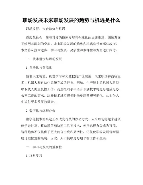 职场发展未来职场发展的趋势与机遇是什么