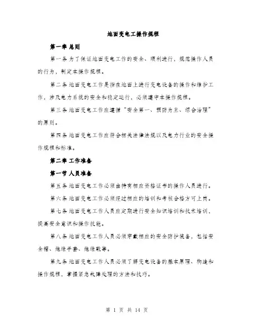 地面变电工操作规程（4篇）