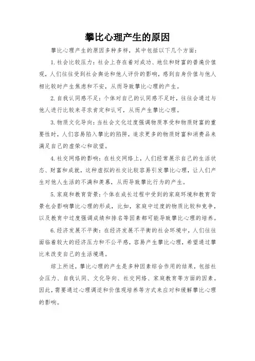 攀比心理产生的原因