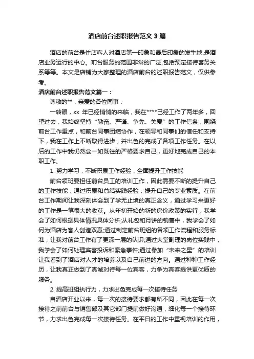 酒店前台述职报告范文3篇