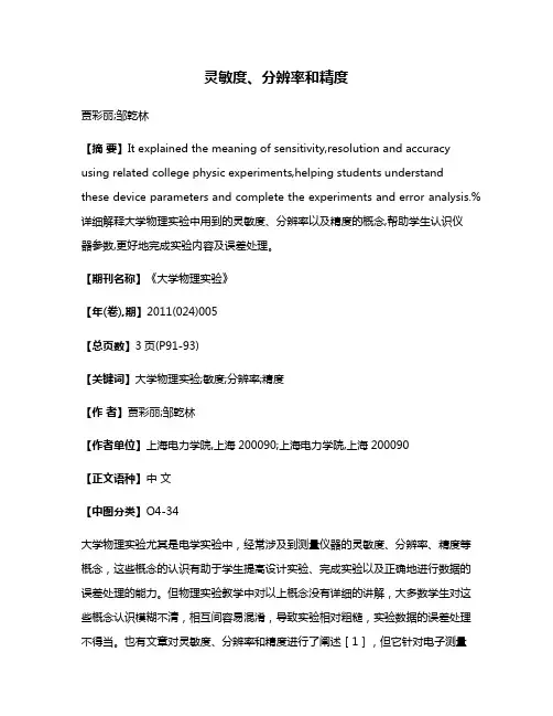 灵敏度、分辨率和精度