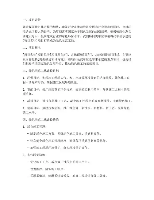 绿色示范工地申请报告