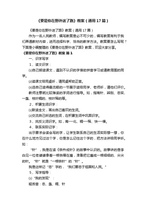 《要是你在野外迷了路》教案（通用17篇）