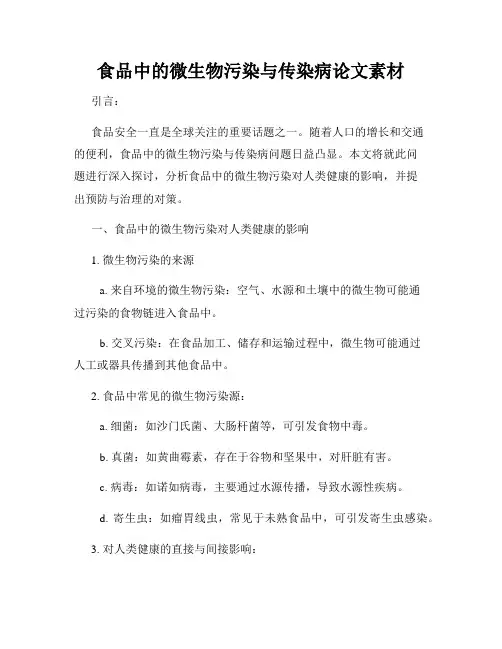 食品中的微生物污染与传染病论文素材