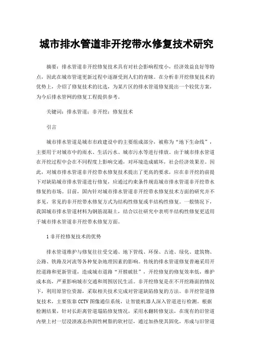 城市排水管道非开挖带水修复技术研究