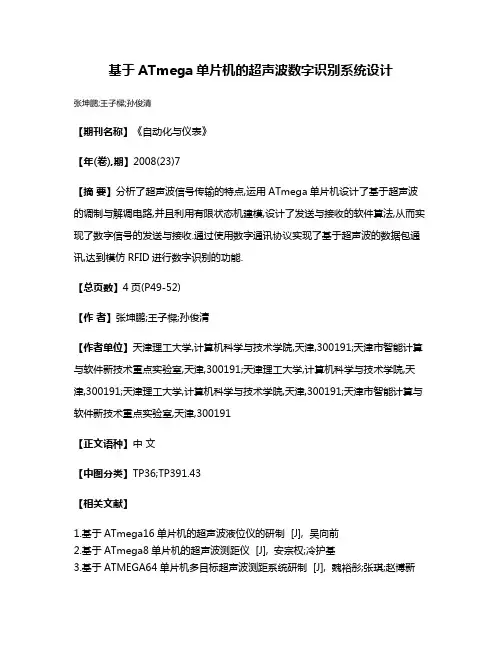 基于ATmega单片机的超声波数字识别系统设计