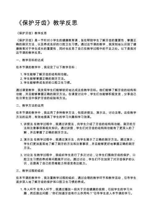 《保护牙齿》教学反思