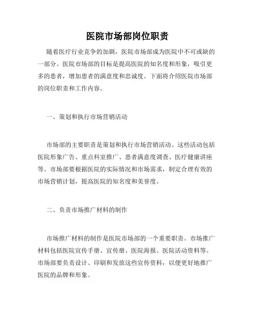 医院市场部岗位职责