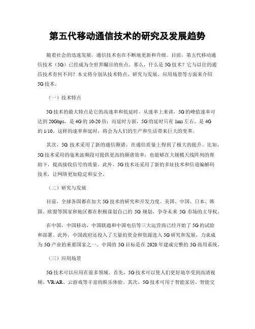 第五代移动通信技术的研究及发展趋势