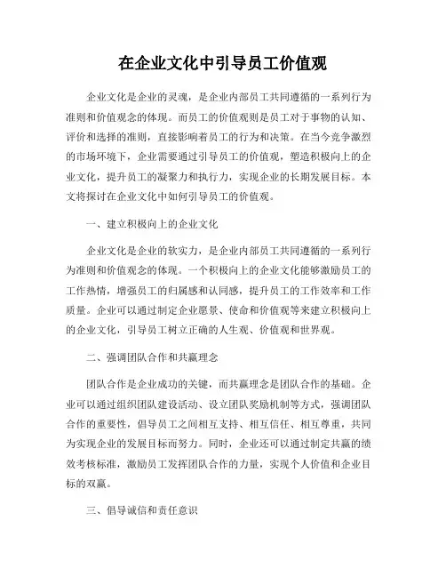 在企业文化中引导员工价值观