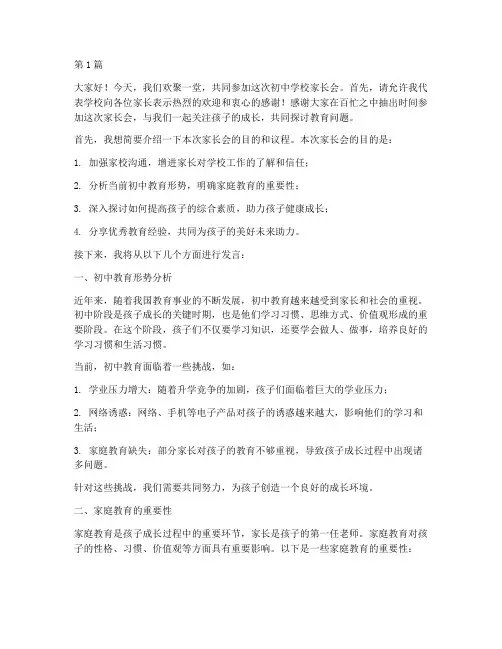 初中学校家长会发言稿(3篇)