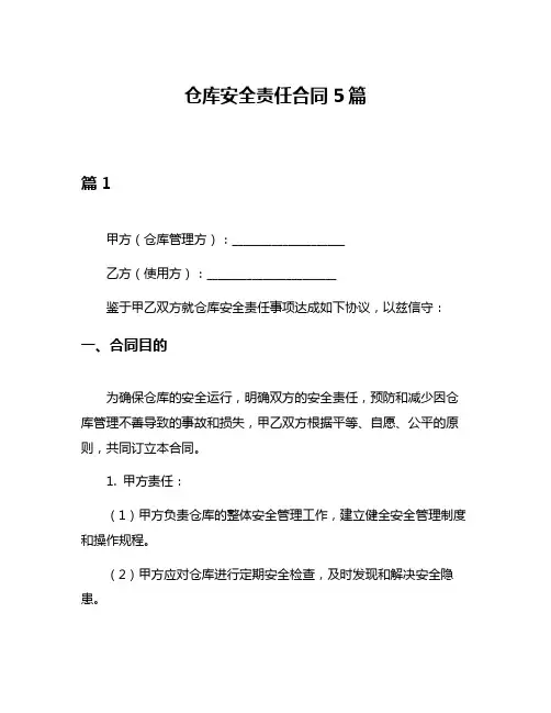 仓库安全责任合同5篇