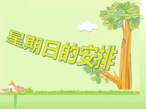 北师大版数学五下.《星期日的安排》课件