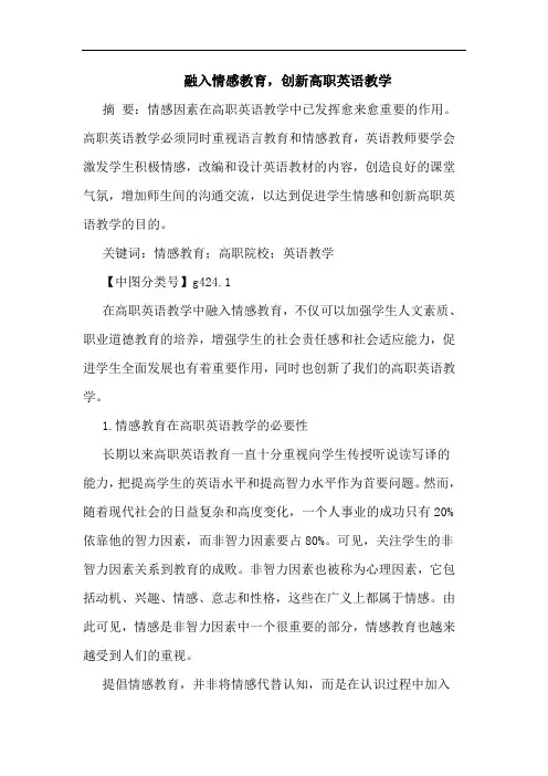 融入情感教育,创新高职英语教学论文