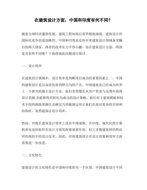 在建筑设计方面,中国和印度有何不同？