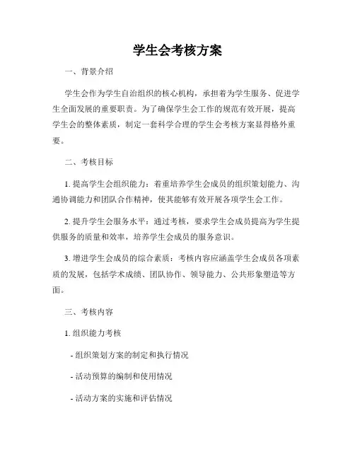 学生会考核方案