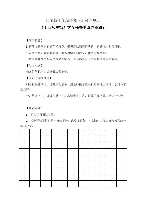 部编版九年级语文下册第六单元《十五从军征》学习任务单(公开课导学案)及作业设计